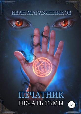 . Печатник. Печать Тьмы