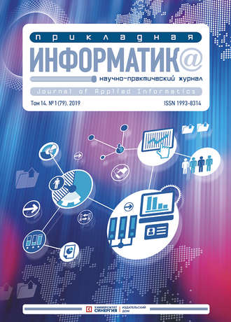 . Прикладная информатика №1 (79) 2019