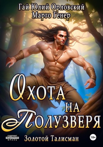 . Охота на полузверя