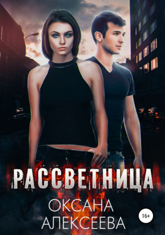 . Рассветница