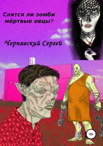 Сергей Вячеславич Чернявский. Снятся ли зомби мёртвые овцы?