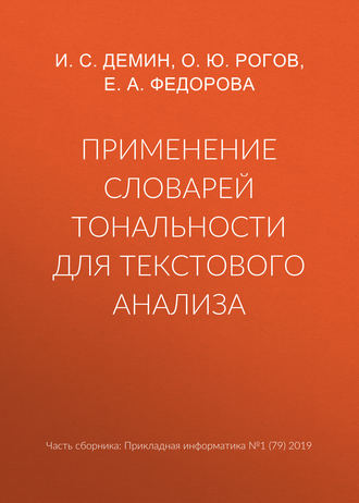 . Применение словарей тональности для текстового анализа