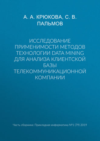А. А. Крюкова. Исследование применимости методов технологии Data Mining для анализа клиентской базы телекоммуникационной компании