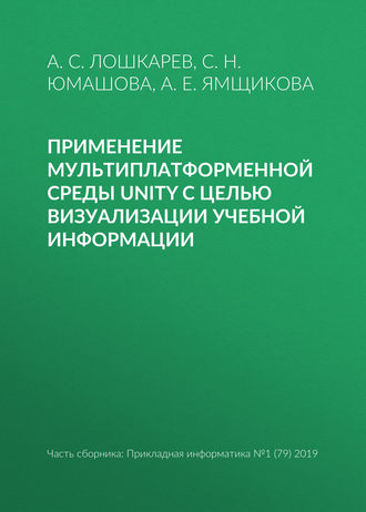 . Применение мультиплатформенной среды Unity с целью визуализации учебной информации