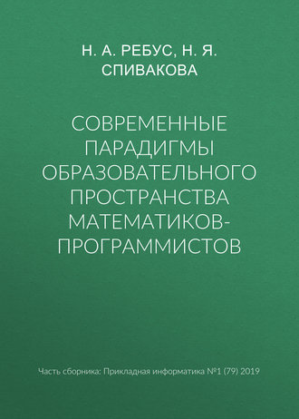 Н. А. Ребус. Современные парадигмы образовательного пространства математиков-программистов