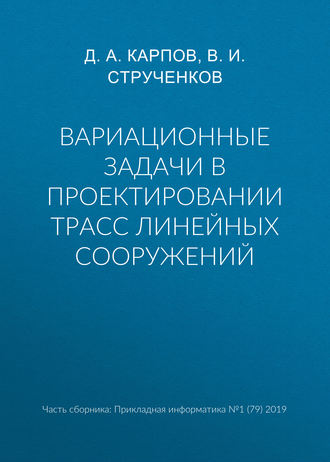. Вариационные задачи в проектировании трасс линейных сооружений
