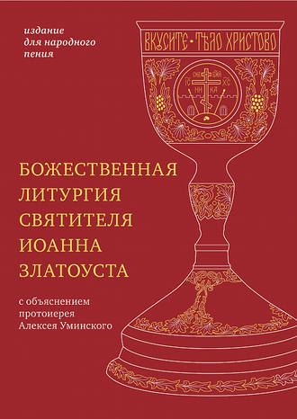 . Божественная литургия святителя Иоанна Златоуста с параллельным переводом на русский язык