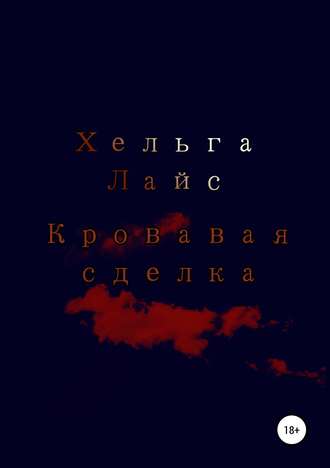 Хельга Лайс. Кровавая сделка