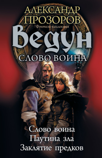 Игорь Пронин. Ведун. Слово воина: Слово воина. Паутина зла. Заклятие предков