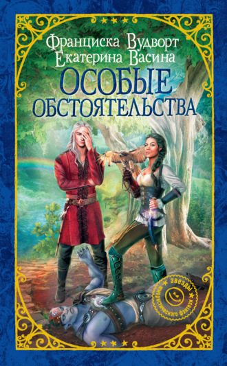 . Особые обстоятельства