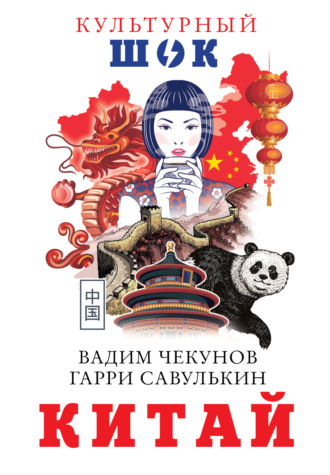Гарри Савулькин. Китай
