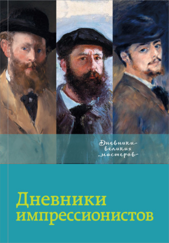 Лионелло Вентури. Дневники импрессионистов