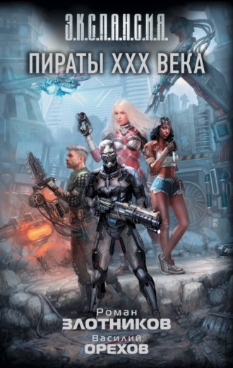 Василий Орехов. Пираты XXX века