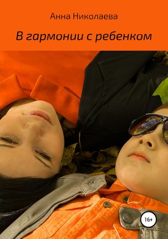 . В гармонии с ребенком