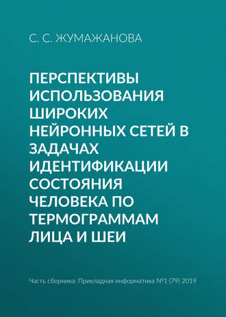 . Перспективы использования широких нейронных сетей в задачах идентификации состояния человека по термограммам лица и шеи