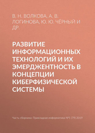 . Развитие информационных технологий и их эмерджентность в концепции киберфизической системы