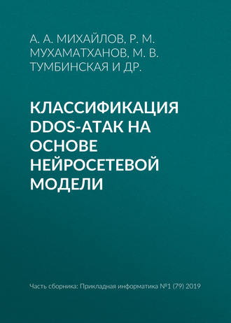 М. В. Тумбинская. Классификация DDoS-атак на основе нейросетевой модели