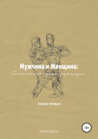 Рахман Бадалов. Мужчина и женщина: бесконечные трансформации. Книга первая