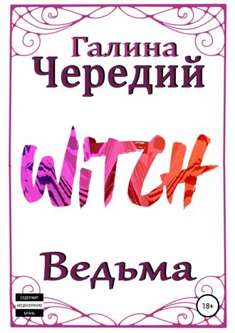 . Ведьма