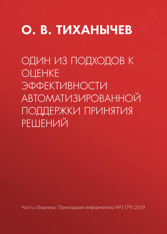 О. В. Тиханычев. Один из подходов к оценке эффективности автоматизированной поддержки принятия решений