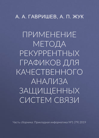 . Применение метода рекуррентных графиков для качественного анализа защищенных систем связи