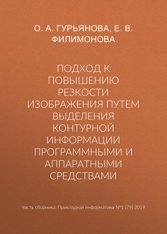 . Подход к повышению резкости изображения путем выделения контурной информации программными и аппаратными средствами