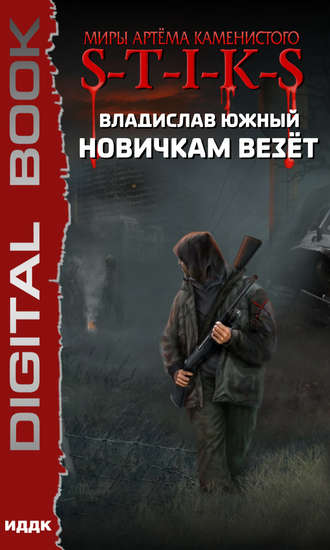 . S-T-I-K-S. Новичкам везёт