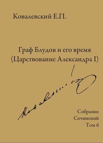 . Собрание сочинений. Том 6. Граф Блудов и его время (Царствование Александра I)