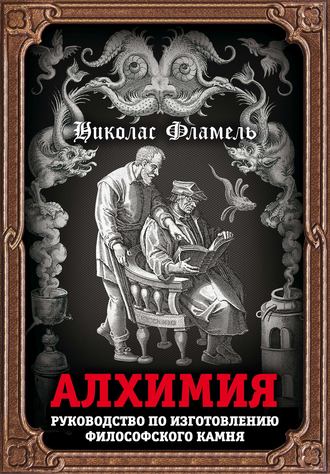 Николас Фламель. Алхимия. Руководство по изготовлению философского камня