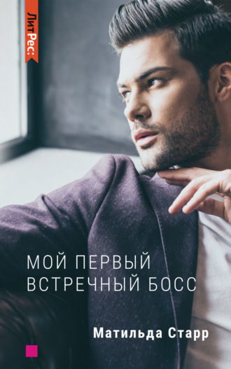 . Мой первый встречный босс