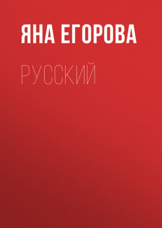. Русский