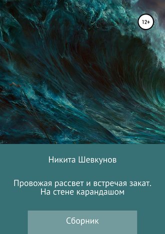 . Провожая рассвет и встречая закат. На стене карандашом