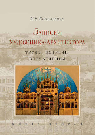 . Записки художника-архитектора. Труды, встречи, впечатления. Книга 2