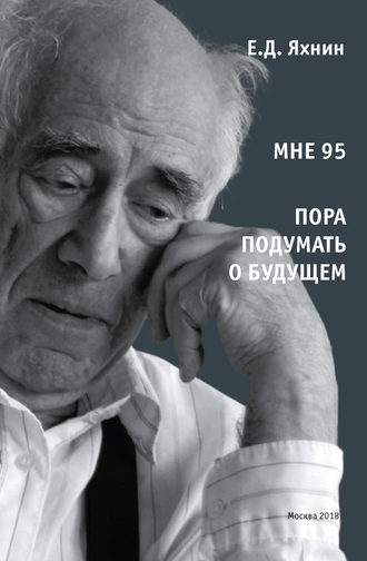 . Мне 95. Пора подумать о будущем