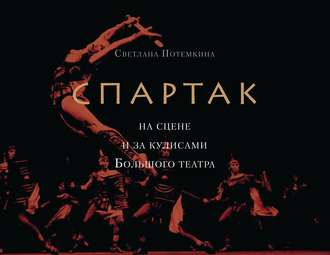 Светлана Потемкина. «Спартак» на сцене и за кулисами Большого театра