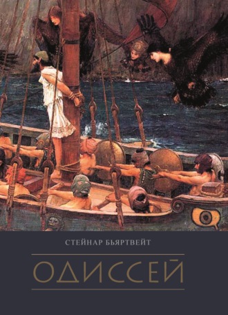 Стейнар Бьяртвейт. Одиссей