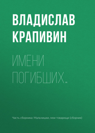 . Имени погибших…