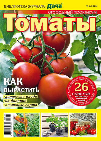 . Библиотека журнала «Моя любимая дача» №01/2019. Огородный практикум. Томаты