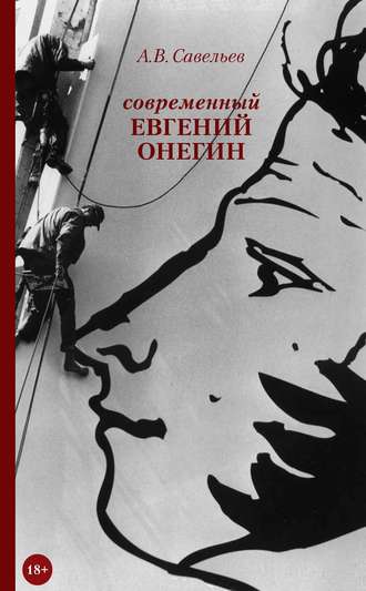 . Современный Евгений Онегин