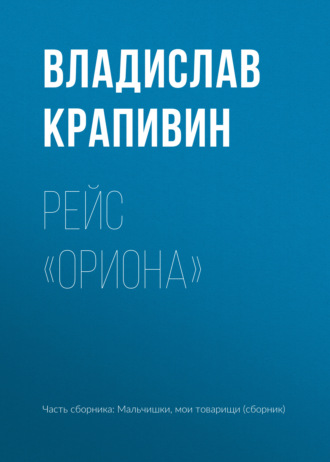 Владислав Крапивин. Рейс «Ориона»