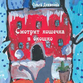 . Смотрит кошечка в окошко