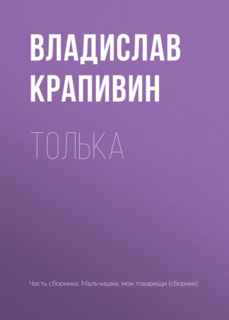 Владислав Крапивин. Толька