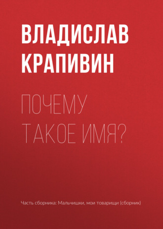 Владислав Крапивин. Почему такое имя?