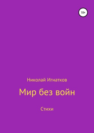 Николай Игнатков. Мир без войн. Книга стихотворений