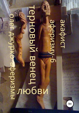 . Терновый Венец Любви
