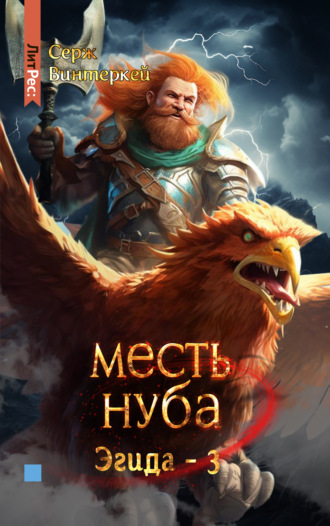 . Месть нуба