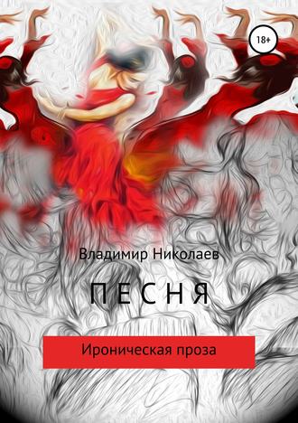 Владимир Константинович Николаев. Песня. Сборник рассказов