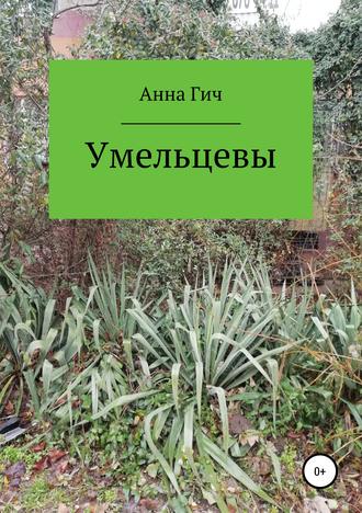 . Умельцевы