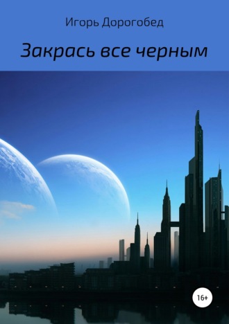 Игорь Дорогобед. Закрась все черным