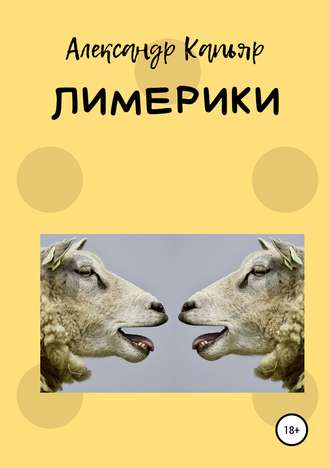 . Лимерики